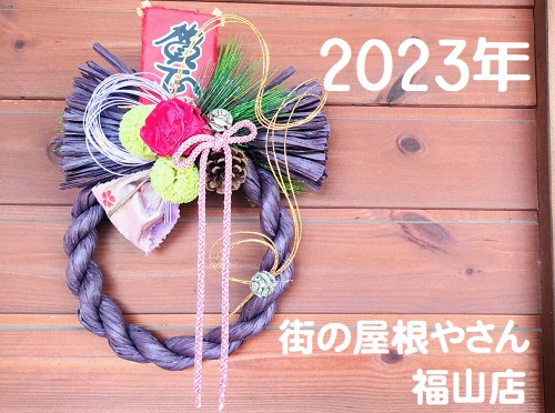 2023年新年のあいさつ街の屋根やさん福山店