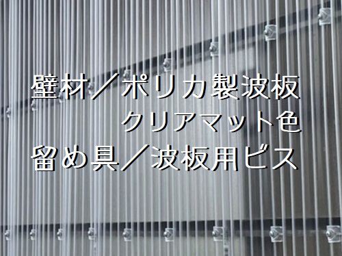 福山市カーポート壁材取り替え工事ポリカ