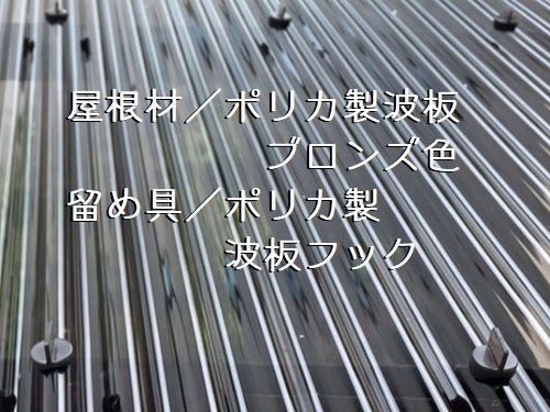 福山市カーポート屋根材取り替え工事ポリカ波板