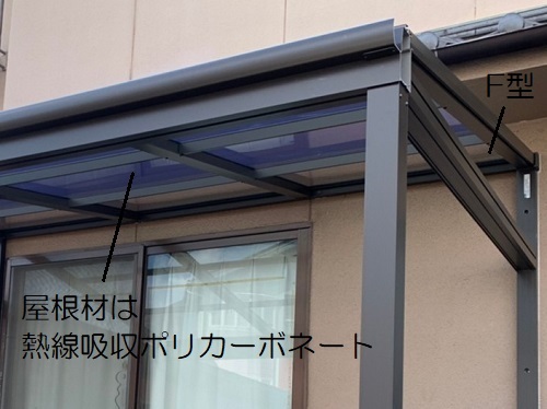 福山市テラス囲いサニージュ屋根部分