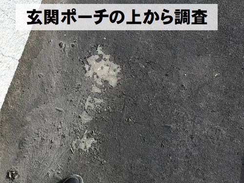 尾道市玄関ポーチ上から雨漏り調査防水膜の剥がれ