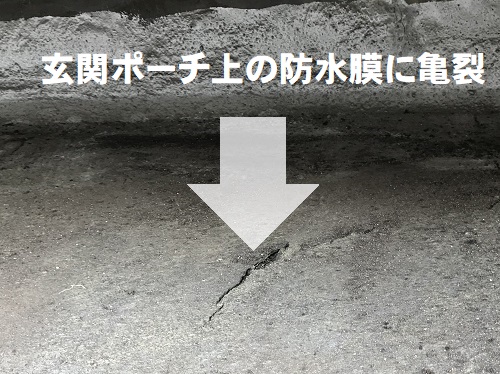 尾道市玄関ポーチ上から雨漏り調査防水膜に亀裂