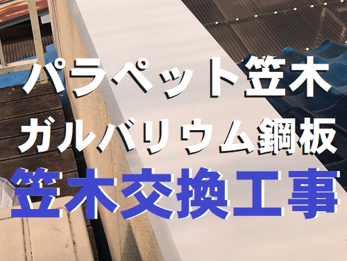 広島県府中市でベランダパラペット笠木をガルバリウム鋼板製笠木に交換工事