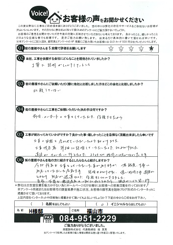 街の屋根やさん福山店お客様の声