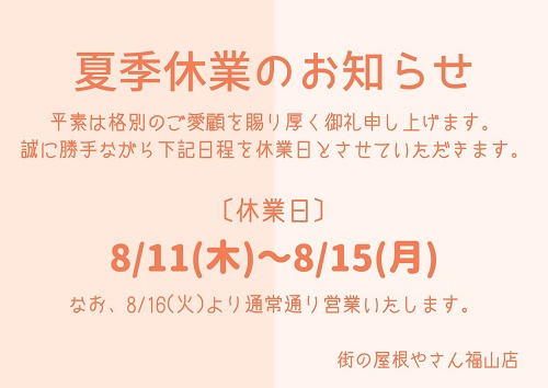 街の屋根やさん福山店2022年お盆休み