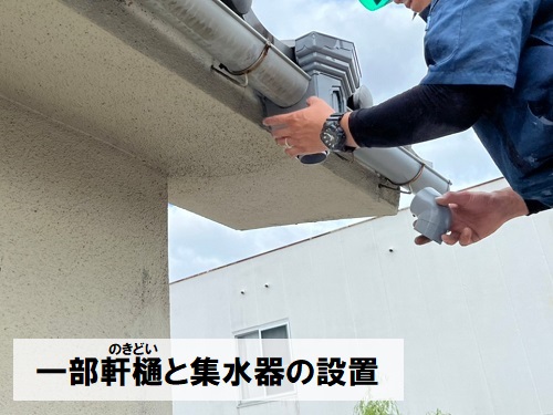 福山市雨どい修理軒樋集水器設置