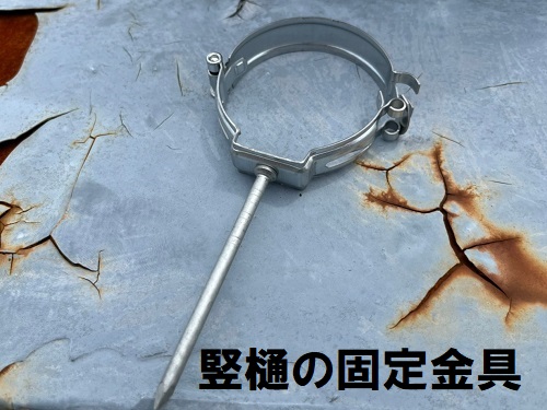 福山市一部雨どい修理竪樋の固定金具