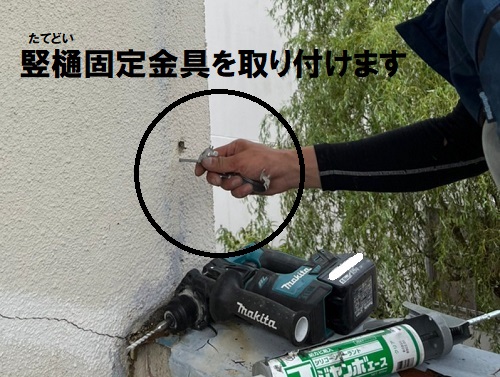 福山市一部雨どい修理竪樋の固定金具の取り付け