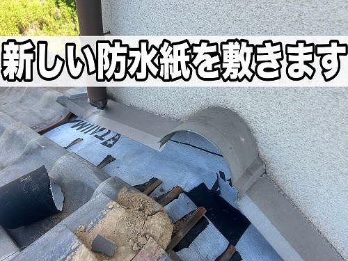 福山市にてのし瓦のズレなどによる雨漏りの修繕工事