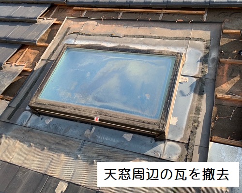 天窓周辺の瓦撤去