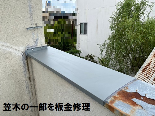 福山市ベランダ笠木水切り板金修理後