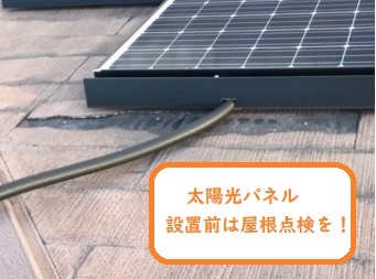 太陽光パネル設置前は屋根点検