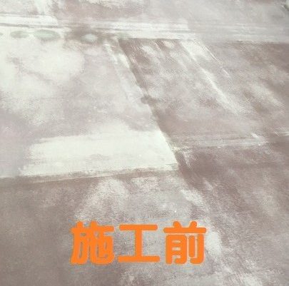 防水工事前