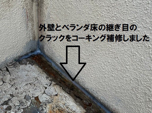 福山市ベランダ床のクラックコーキング補修