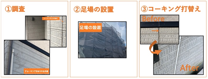 外壁塗装コーキング