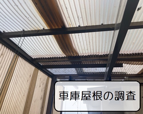 車庫屋根調査