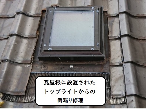 瓦屋根に設置されたトップライトからの雨漏り修理　