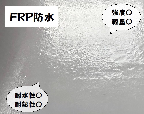 FRP防水