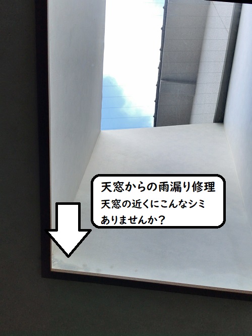 天窓雨漏り修理室内の雨痕