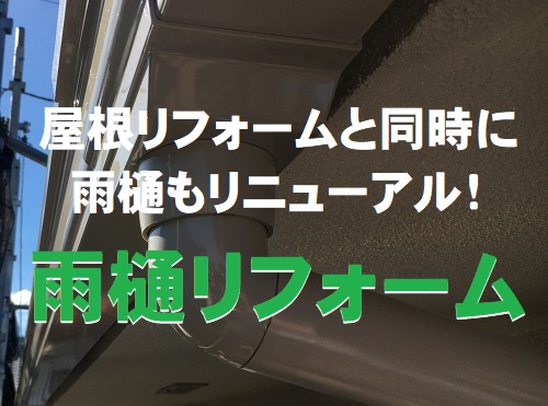 福山市雨樋リフォーム工事