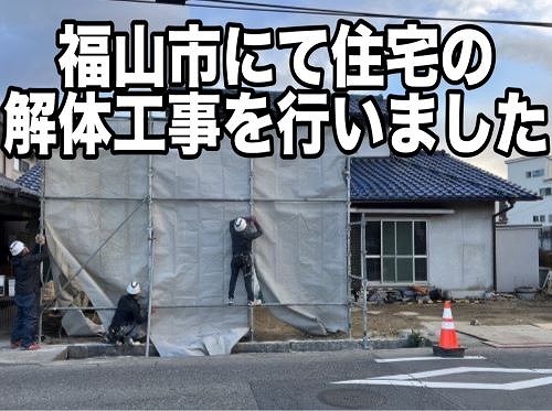 福山市にて住宅の解体工事