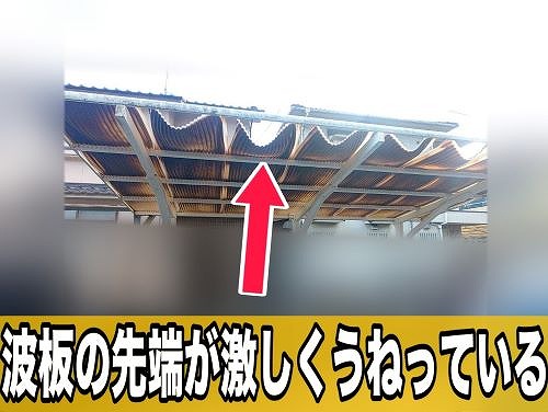 福山市にて劣化による変色や曲がったカーポート屋根の調査