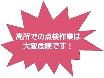 高所作業注意喚起