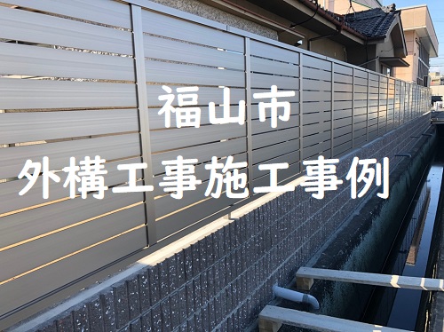 福山市外構工事