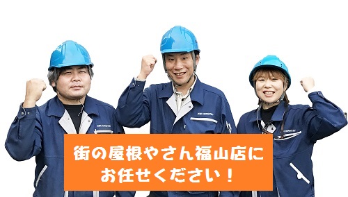 街の屋根やさん福山店