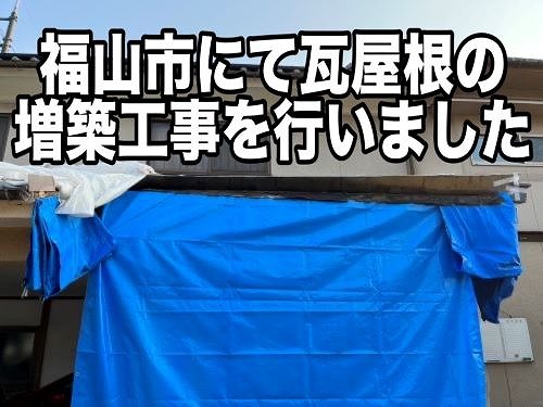 福山市にて瓦屋根の増築工事