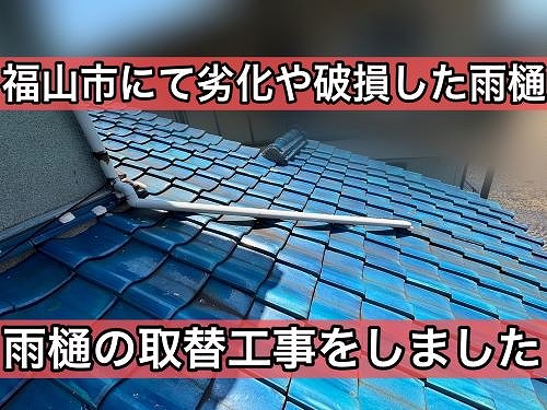 福山市にて破損した雨樋の取替工事