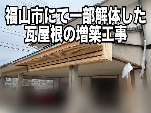 福山市にて一部解体した瓦屋根の増築工事