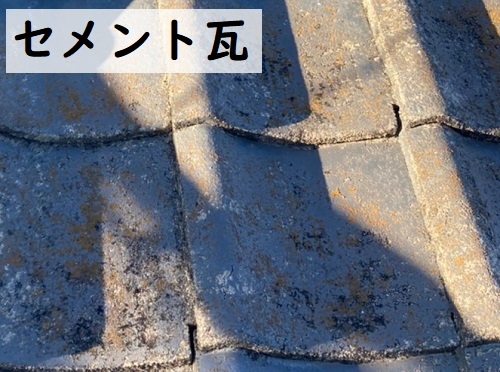福山市の瓦屋根葺き替え工事３選！工事費用はいくらかかる？セメント瓦屋根無料調査エフロレッセンス現象白華現象