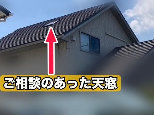 福山市にて一軒家のひび割れた天窓調査