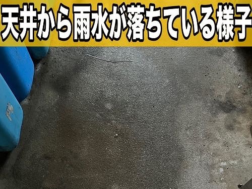 福山市の一軒家にて母屋と離れを繋ぐ陸谷板金に亀裂！雨漏り調査