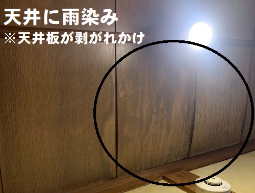 福山市で室内天井から雨が落ちてくるセメント瓦屋根の雨漏り調査室内天井に雨染みと天井材の剥がれ
