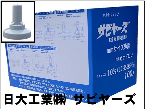 福山市にて集合住宅の折板屋根に雨漏り対策でボルトキャップ設置工事日大工業株式会社サビヤーズ折板屋根用