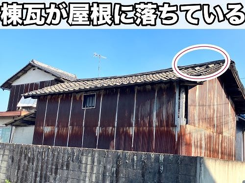 福山市にて経年劣化により屋根瓦が落下や飛散しそうな倉庫の調査