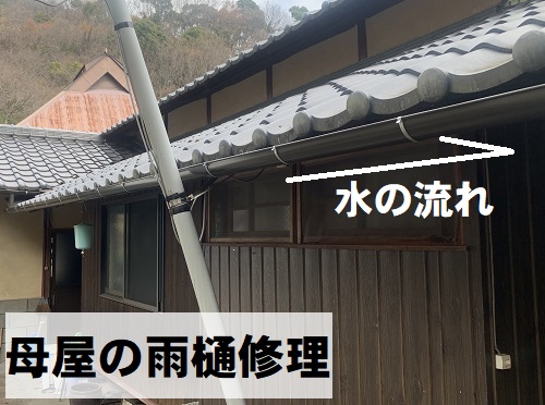 福山市にてゆがみや落ち葉の詰まりが原因で雨水が漏れる雨樋工事母屋