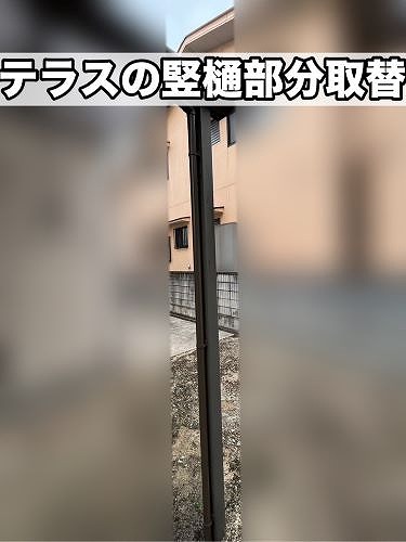 福山市にて竪樋が破損していたテラスの補修工事