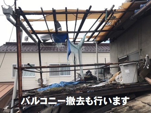 福山市屋根リフォーム工事ベランダ撤去