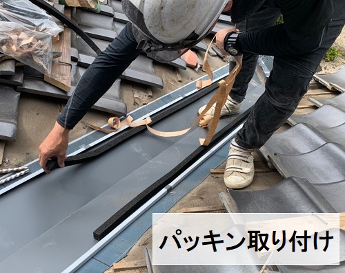 谷樋パッキン取り付け