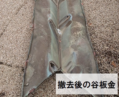 撤去した谷板金