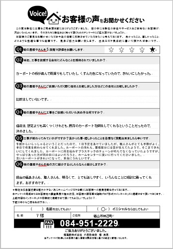 福山市カーポート屋根交換工事後アンケート