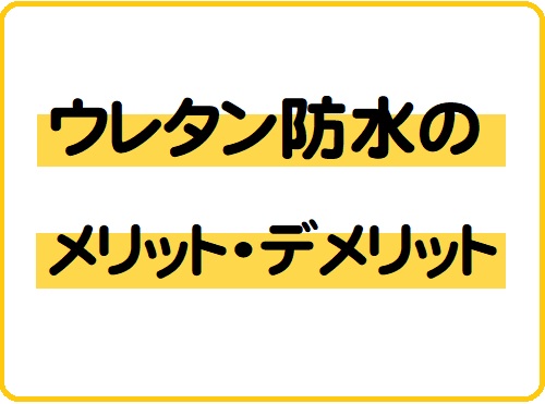 ウレタン防水メリットデメリット