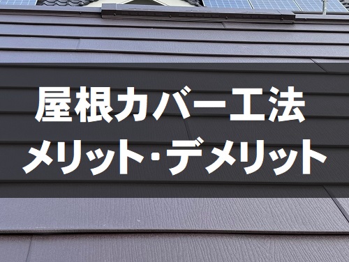 屋根カバー工法のメリットデメリット