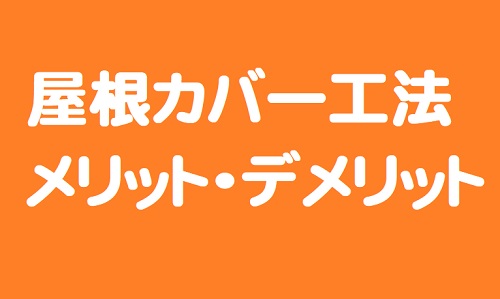 屋根カバー工法メリット・デメリット