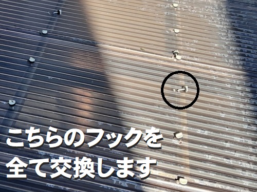 福山市にて風にあおられてしまうテラス屋根波板のフック取り替え対象の留め具