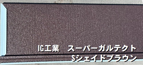 尾道市のカバー工法でIG工業スーパーガルテクトを採用した屋根工事IG工業スーパーガルテクトシェイドブラウン