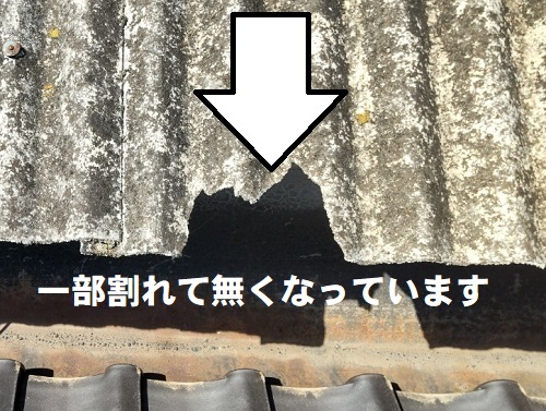 【無料調査】福山市にてアスベスト含有スレート屋根の雨漏り調査他箇所軒先部分に波型スレートに割れ